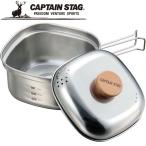 キャプテンスタッグ ステンレス角型ラーメンクッカー1.3L 鍋 UH4202