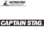 キャプテンスタッグ キャプテンスタッグステッカー ロゴ・ブラック 230×37mm UM1529 メール便送料無料