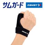 メール便送料無料 ザムスト サムガード 親指用サポーター 左右兼用 ZAMST【親指の固定・動きの抑制に】 返品不可