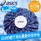 アシックス 氷嚢 氷のう カラーシグナル アイスバッグ Lサイズ TJ2202 アイシング 熱中症 捻挫 ゴルフ 返品不可