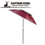 キャプテンスタッグ CAPTAIN STAG アウトドア ガーデン UVカット2段パラソル200cm ブラウン UD-50 UD50