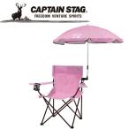 キャプテンスタッグ CAPTAIN STAG アウトドア CSシャルマン デタッチャブルチェア用パラソル (ピンク) UD51