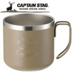 キャプテンスタッグ CAPTAIN STAG アウトドア モンテ ダブルステンレスマグカップ350 カーキ UE-3431 UE3431