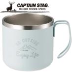 キャプテンスタッグ CAPTAIN STAG アウトドア モンテ ダブルステンレスマグカップ350 (サックス) UE-3432 UE3432