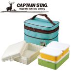 キャプテンスタッグ CAPTAIN STAG アウトドア CSシャルマン ファミリーランチボックス (ミントグリーン) UE-559 UE559