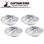 Yahoo! Yahoo!ショッピング(ヤフー ショッピング)キャプテンスタッグ CAPTAIN STAG アウトドア アルミバーベキュー仕切付丸型プレート4枚組 UG-1550 UG1550