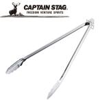 Yahoo! Yahoo!ショッピング(ヤフー ショッピング)キャプテンスタッグ CAPTAIN STAG アウトドア BBQ 先の付かないトング 40cm UG-3238 UG3238