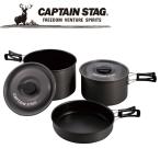 キャプテンスタッグ CAPTAIN STAG アウトドア アルミクッカー Lセット UH4203