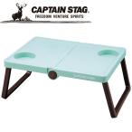 キャプテンスタッグ CAPTAIN STAG アウトドア B5収納テーブル (ミントグリーン) UM1907