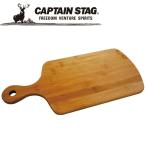 キャプテンスタッグ CAPTAIN STAG アウトドア TAKE-WARE 角型カッティングボード39cm UP-2540 UP2540