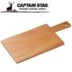 キャプテンスタッグ CAPTAIN STAG アウトドア ウッドブレス 角型カッティングボード39cm UP-2558 UP2558