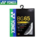  Yonex бадминтон микро n65 -тактный кольцо струна BG65-011 почтовая доставка бесплатная доставка 