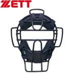 ゼット 軟式用マスク 審判用マスク兼用 SG基準対応 野球 BLM3190B-2900