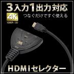 HDMI 分配器 切替器 セレクター ディスプレイ 3入力 1出力 4K 3D 1080P 高画質