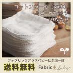 コットンガーゼお口拭きハンカチ　10枚セット　日本製