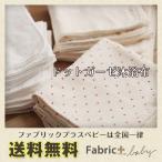 コットンガーゼ沐浴布　ドットプリント柄 2枚セット　日本製　