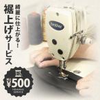 裾上げをご希望の場合は、商品と共にこちらをカートに追加してください：FRESH BOX専用 裾上げサービス