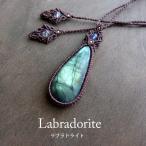 大きめラブラドライトマクラメ編みペ...