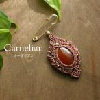 Yahoo! Yahoo!ショッピング(ヤフー ショッピング)カーネリアンのブローチ（7月誕生石）天然石マクラメ編みアクセサリー 誕生日プレゼント 母の日ギフト（メール便送料無料）