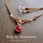 ショッピングルビー ルビー（アフリカ産）・ムーンストーン（スリランカ産） 天然石マクラメ編みチョーカーネックレス　誕生石 プレゼントギフト　3629　※メール便送料無料
