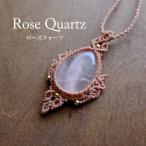 ローズクォーツマクラメ編みペンダン...
