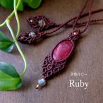 アフリカ産 天然ルビー（7月誕生石）・ラブラドライト マクラメ編みペンダントネックレス　プレゼントギフト　3785　※メール便送料無料