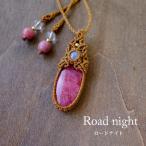 ロードナイト（インド産）・ムーンストーン（スリランカ産） マクラメ編みペンダントネックレス　天然石アクセサリー 誕生日プレゼントギフト　3790