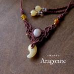 アラゴナイト勾玉・アゲートマクラメ...