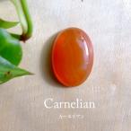 カーネリア（7月誕生石） 天然石ルースカボション ・アクセサリー ハンドメイド素材　オーバル型　約24×17×7mm（c0060）メール便送料無料