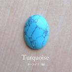 Yahoo! Yahoo!ショッピング(ヤフー ショッピング)ターコイズ（練り）オーバル型　天然石ルース カボショ　約24×17×7mm（c0064）アクセサリー素材・ハンドメイド