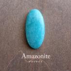 Yahoo! Yahoo!ショッピング(ヤフー ショッピング)ペルー産 アマゾナイト 天然石ルース カボション オーバル型（約29×14×4mm） マクラメアクセサリー ハンドメイド素材　c0082※メール便送料無料