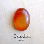 カーネリアン（7月誕生石）天然石ルースカボション 約24×18×7mm（c0128）マクラメアクセサリーハンドメイド素材　メール便送料無料