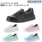 弘進ゴム シェフメイトα-100 衛生靴/レインシューズ [厨房用/食品加工/工場] [耐油ソール/抗菌/軽量/防滑ソール] メンズ/レディース ■21.0cm〜31.0cm