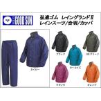 弘進ゴム レイングランド2 [レインスーツ/雨合羽/雨カッパ/雨かっぱ/レインウエア] 上下セット/メンズ/レディース/男性用/女性用/ユニセックス