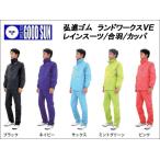 弘進ゴム ランドワークスVE [レインスーツ/雨合羽/雨カッパ/雨かっぱ/レインウエア] 上下セット/メンズ/レディース/男性用/女性用/ユニセックス