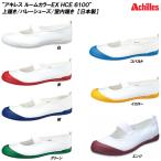 アキレス 上履き バレー 日本製 通気性 15cm~30cm 2E キッズ 男の子 女の子 HCE 6100