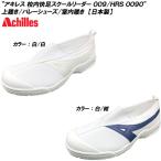 【衝撃の半額以下】 ■訳あり商品■ バレーシューズ 上履き/上靴/体育館シューズ    校内快足スクールリーダー 009/HRS0090