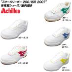 【衝撃の半額以下】 ■訳あり商品■ アキレス 体育館シューズ スクールリーダー 200/ISR2007 [スニーカー/室内シューズ/作業履き [21.5cm〜30.0cm]