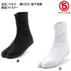 丸五/マルゴ 祭り足袋 祭走ファスナーたび 7枚馳相当丈 メンズサイズ/レディースサイズ 地下足袋/たび/タビ/まつりたび/祭りたび