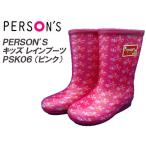 キッズレインブーツ/長靴 [ PERSON'S パーソンズ] PSK06 ピンク ●18cm〜23cm