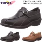 トパーズ 2404 コンフォートシューズ レディース ウォーキングシューズ スリッポンシューズ 軽量 幅広 3E 滑りにくい　TOPAZ　スリッポン