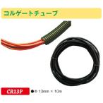 JTC（ラグナ） 配線保護用 コルゲートチューブ Φ13mm×10m JTC CR13P　(代引不可)