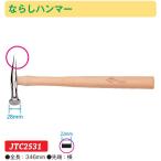 ならしハンマー（横） JTC2531　(代引不可)
