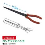 ロングラジオペンチ JTC5713　(代引不可)