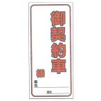 契約カード 「御契約車 　　様 車名」 1組500枚入 KC-B