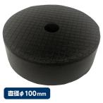 ラバージャッキパッド（直径φ100mm×高さ30mm）[TRY8011]