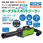 日動工業 ポータブルスポットクーラー YNC-B160 ポータブル カンゲキくん2 設置工事不要 100V 小型 熱中症対策【代引き不可】