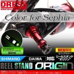 リールスタンド オリジン セフィア専用カラー SHIMANO シマノ DAIWA ダイワ スピニングリール用 42mm ボディーキーパー DRESS