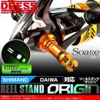 リールスタンド オリジン ソアレ ブラック レッド カラー SHIMANO シマノ DAIWA ダイワ スピニングリール用 42mm ボディーキーパー DRESS