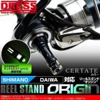 リールスタンド オリジンセルテート 対応 カラー SHIMANO シマノ DAIWA ダイワ スピニングリール用 42mm ボディーキーパー DRESS